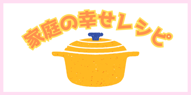 cook 今日なに作ろ？